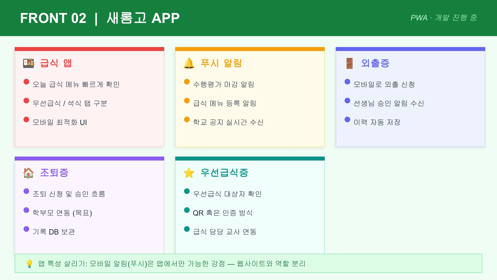 슬라이드 9 — 새롬고 APP (PWA)