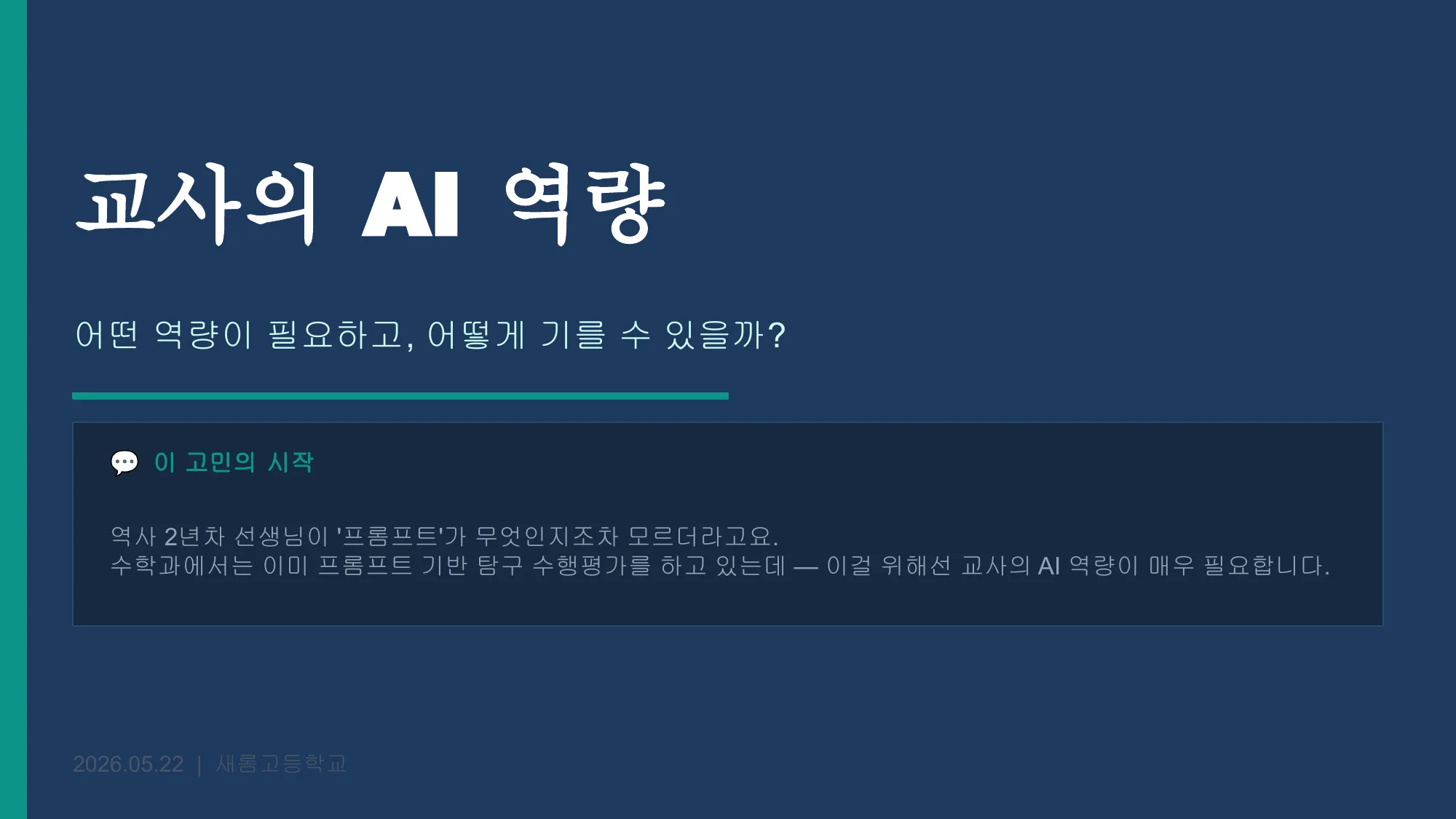 슬라이드 12 — 교사의 AI 역량 고민의 시작