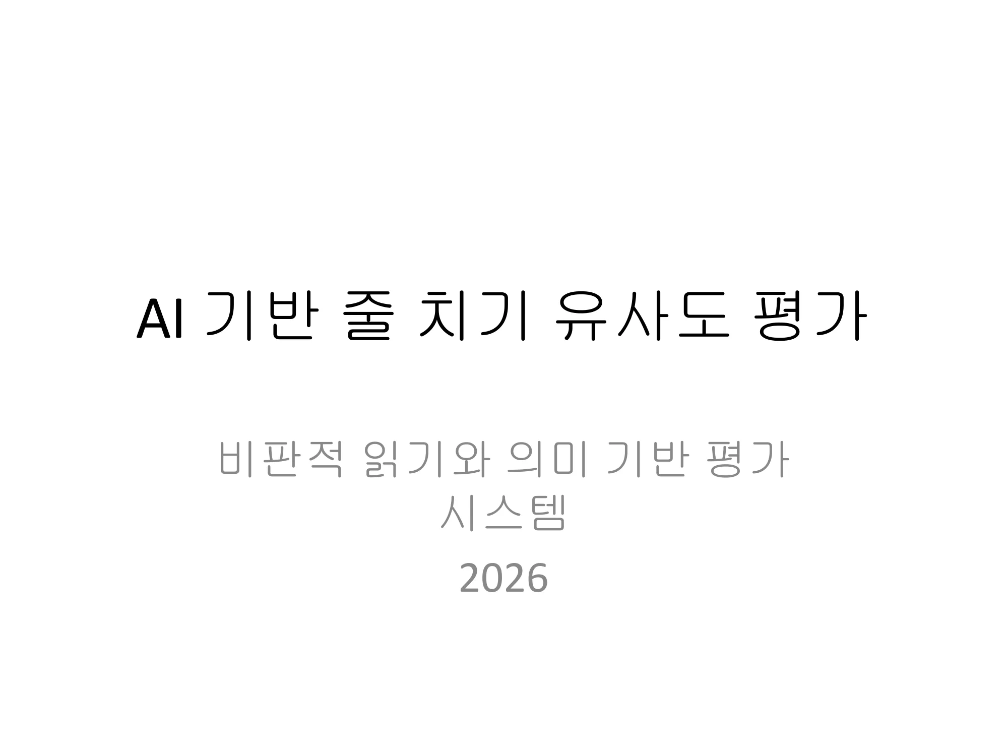 슬라이드 1 — AI 기반 줄 치기 유사도 평가