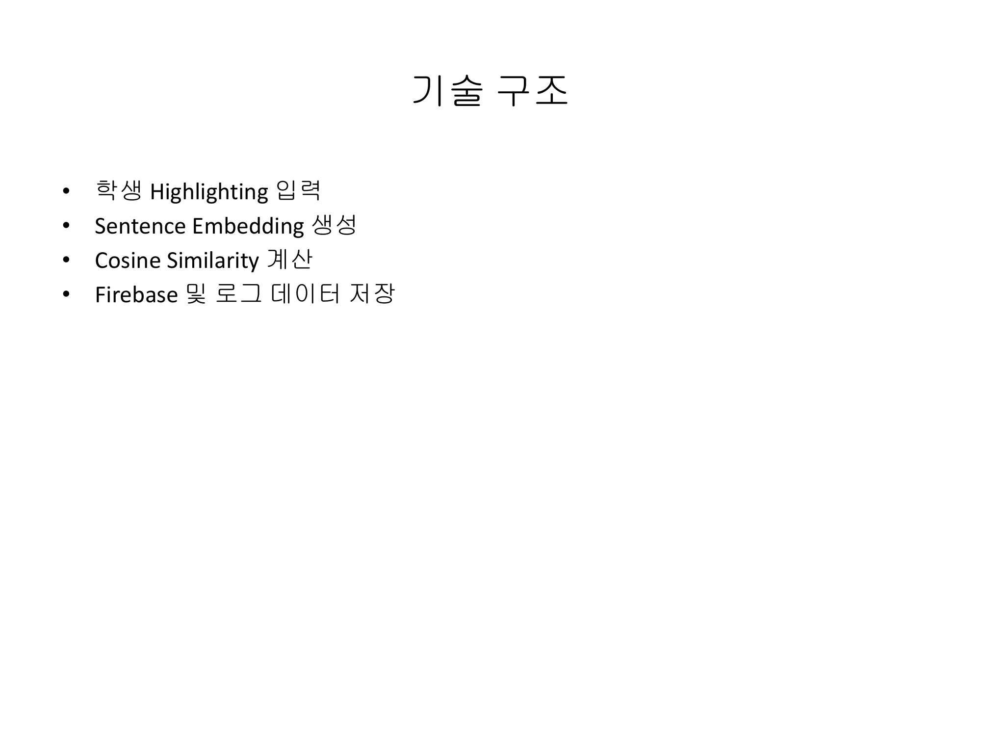 슬라이드 4 — 기술 구조