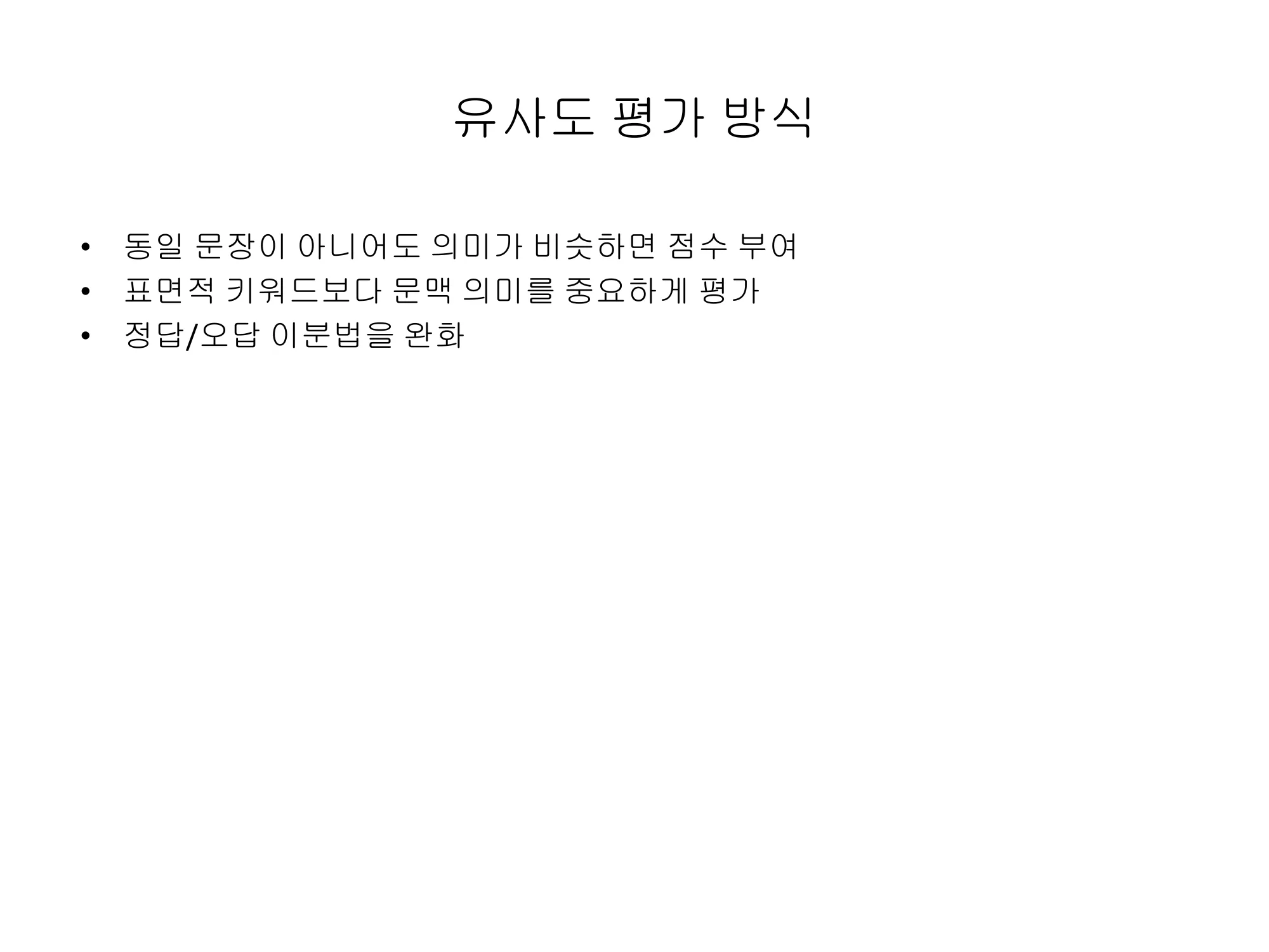 슬라이드 5 — 유사도 평가 방식