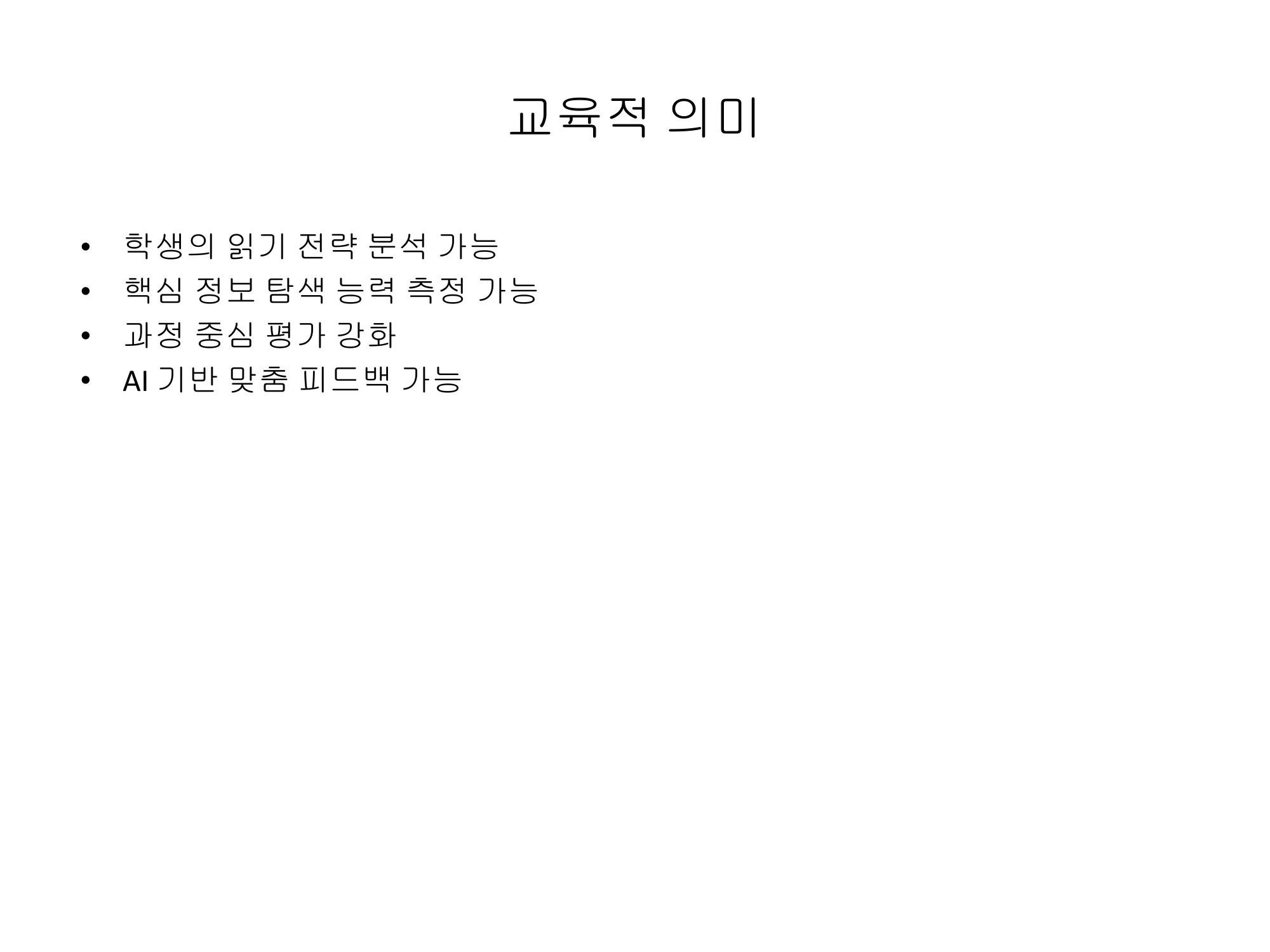 슬라이드 6 — 교육적 의미
