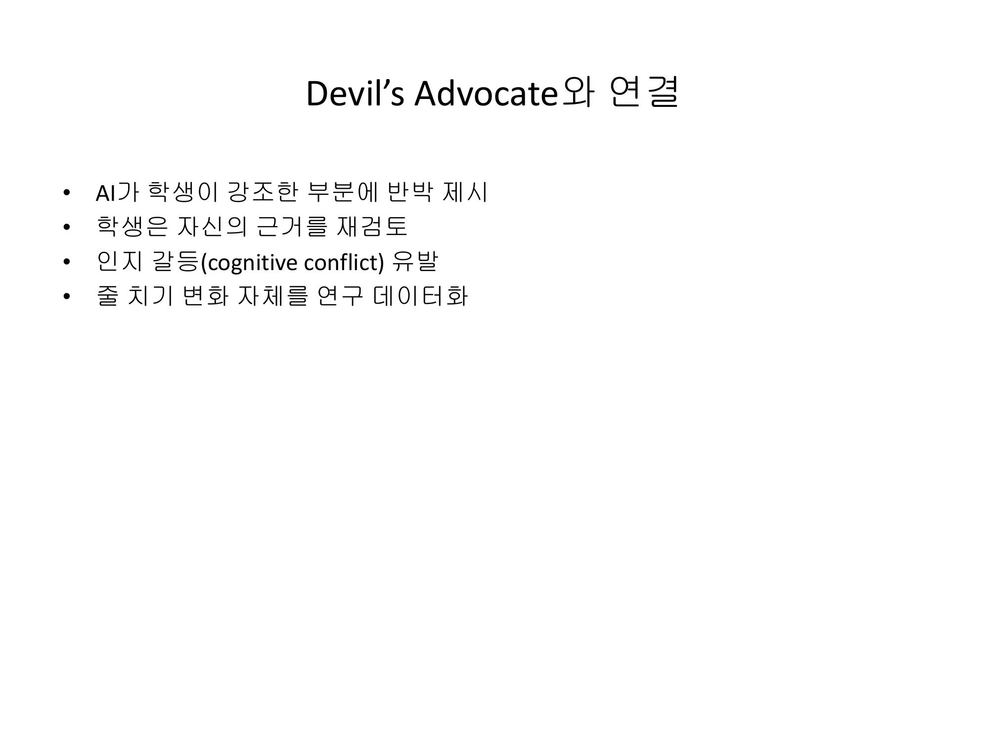 슬라이드 7 — Devil's Advocate와 연결