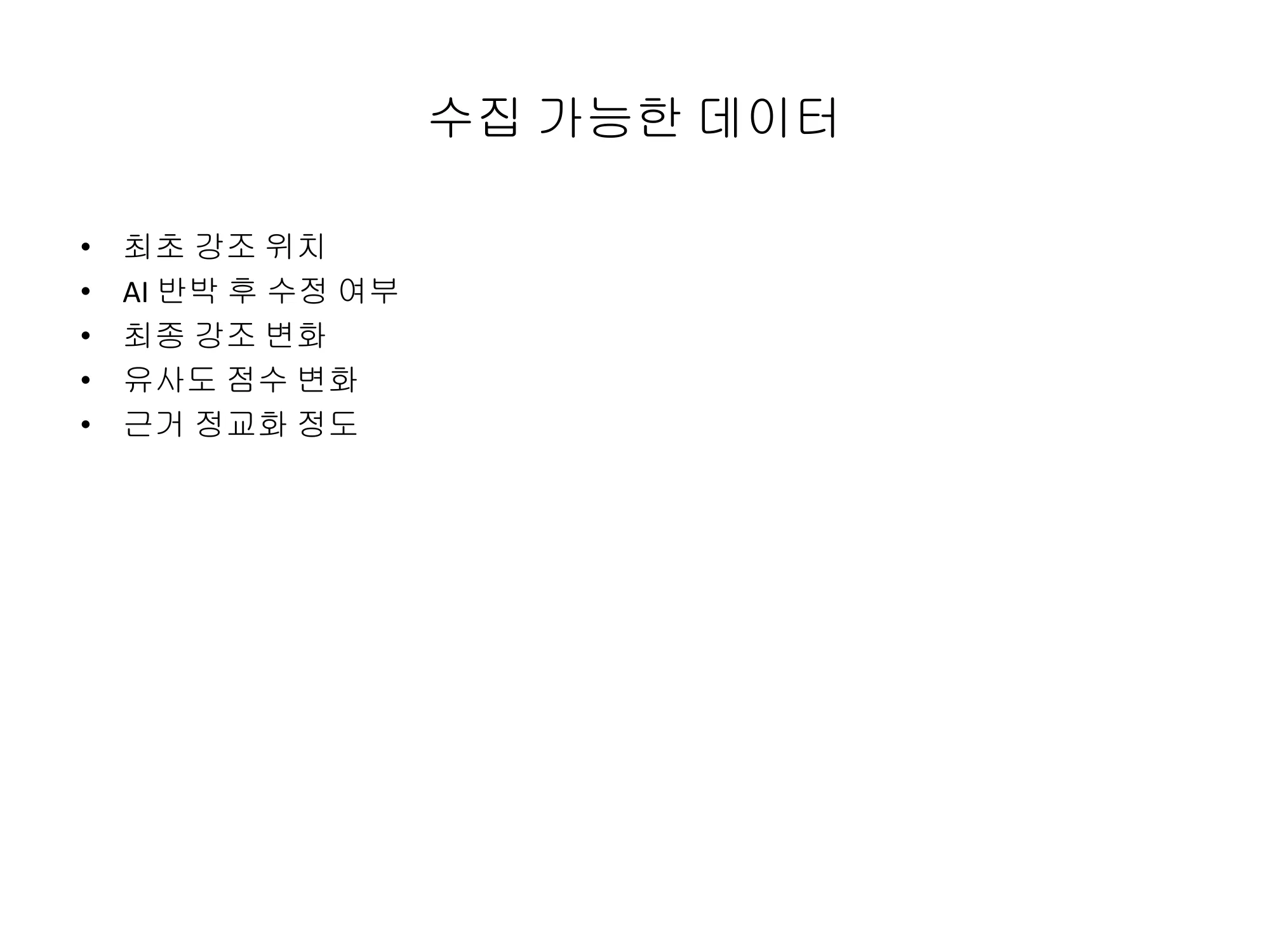 슬라이드 8 — 수집 가능한 데이터
