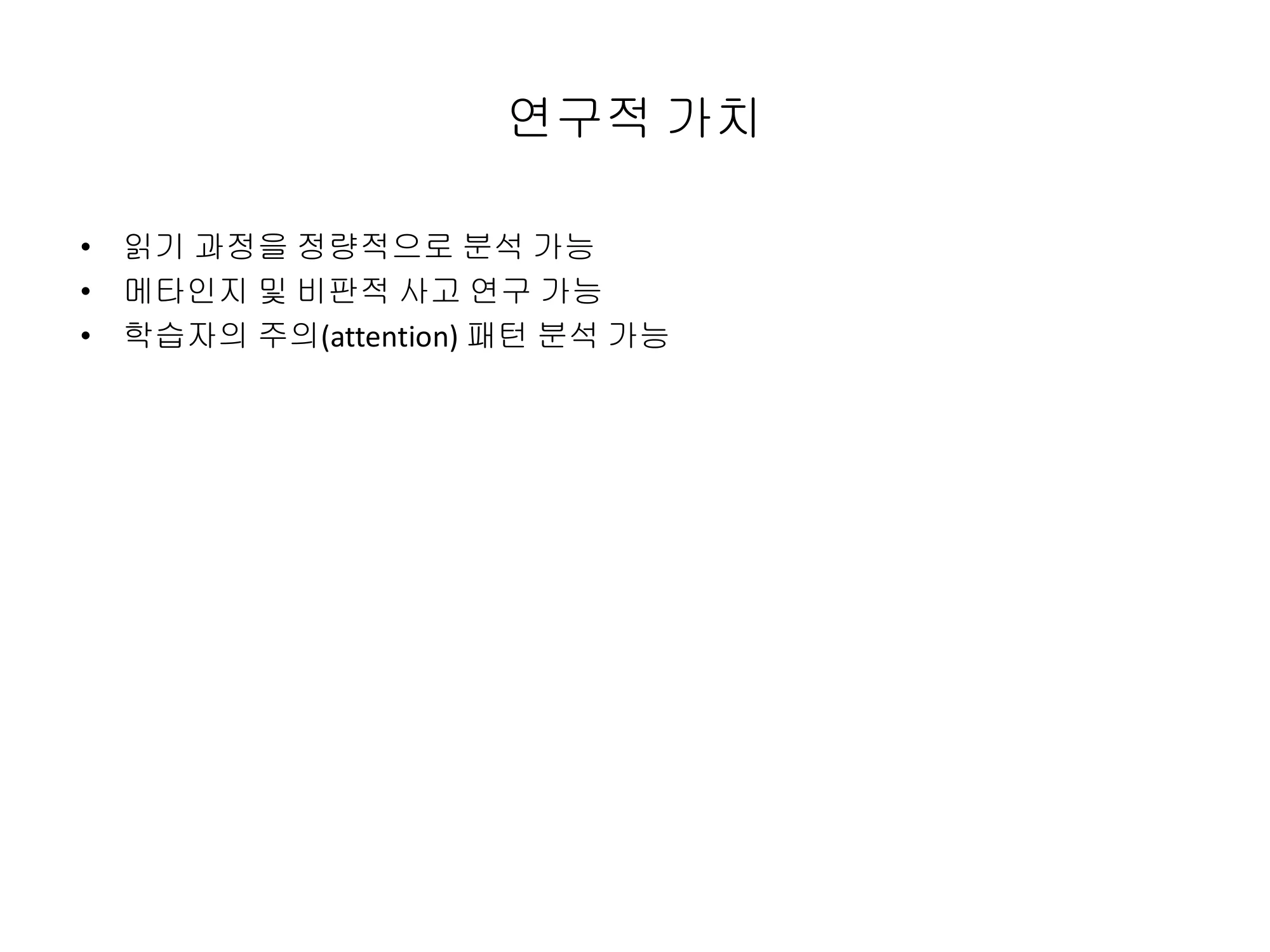 슬라이드 9 — 연구적 가치