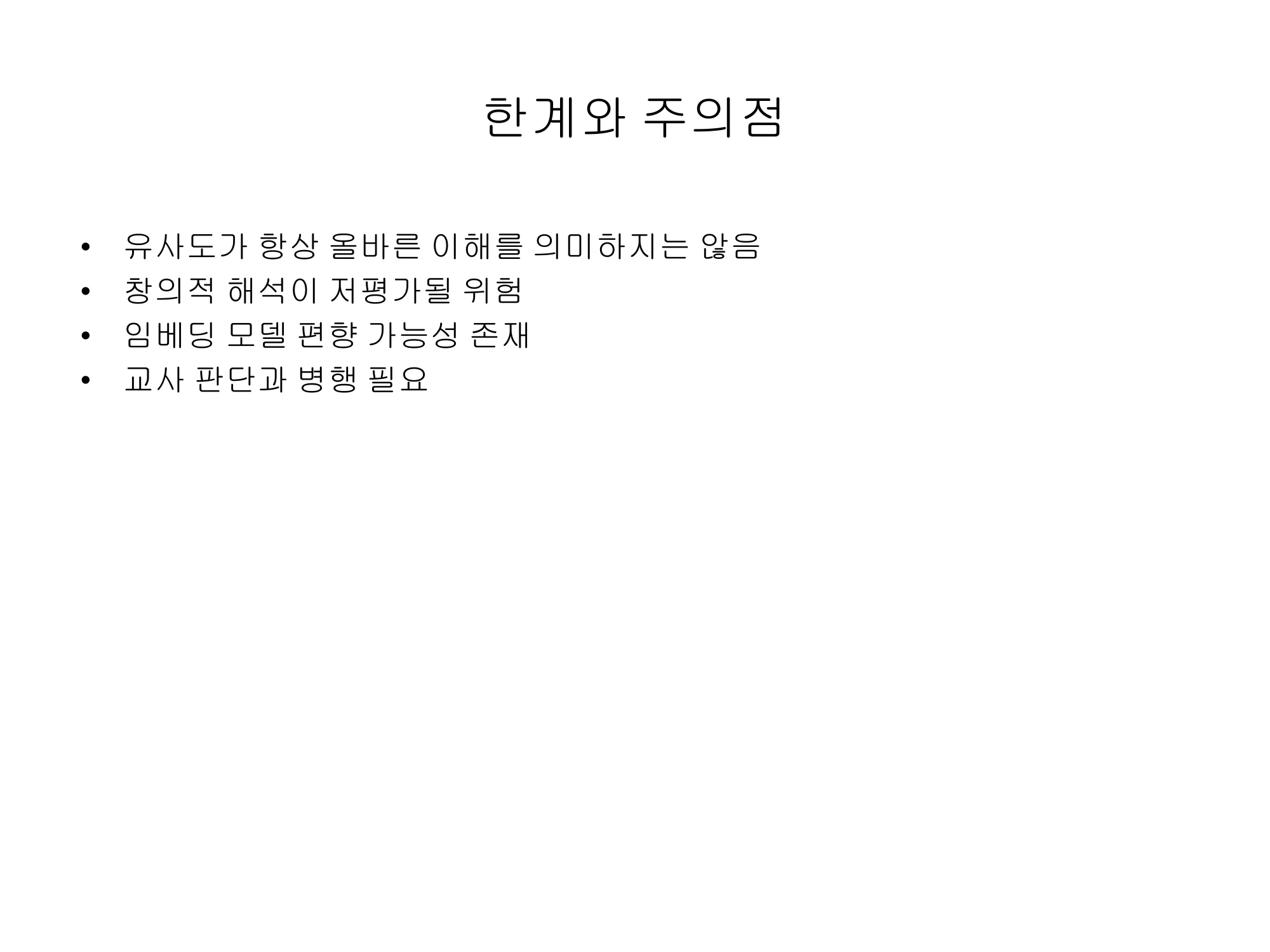 슬라이드 10 — 한계와 주의점