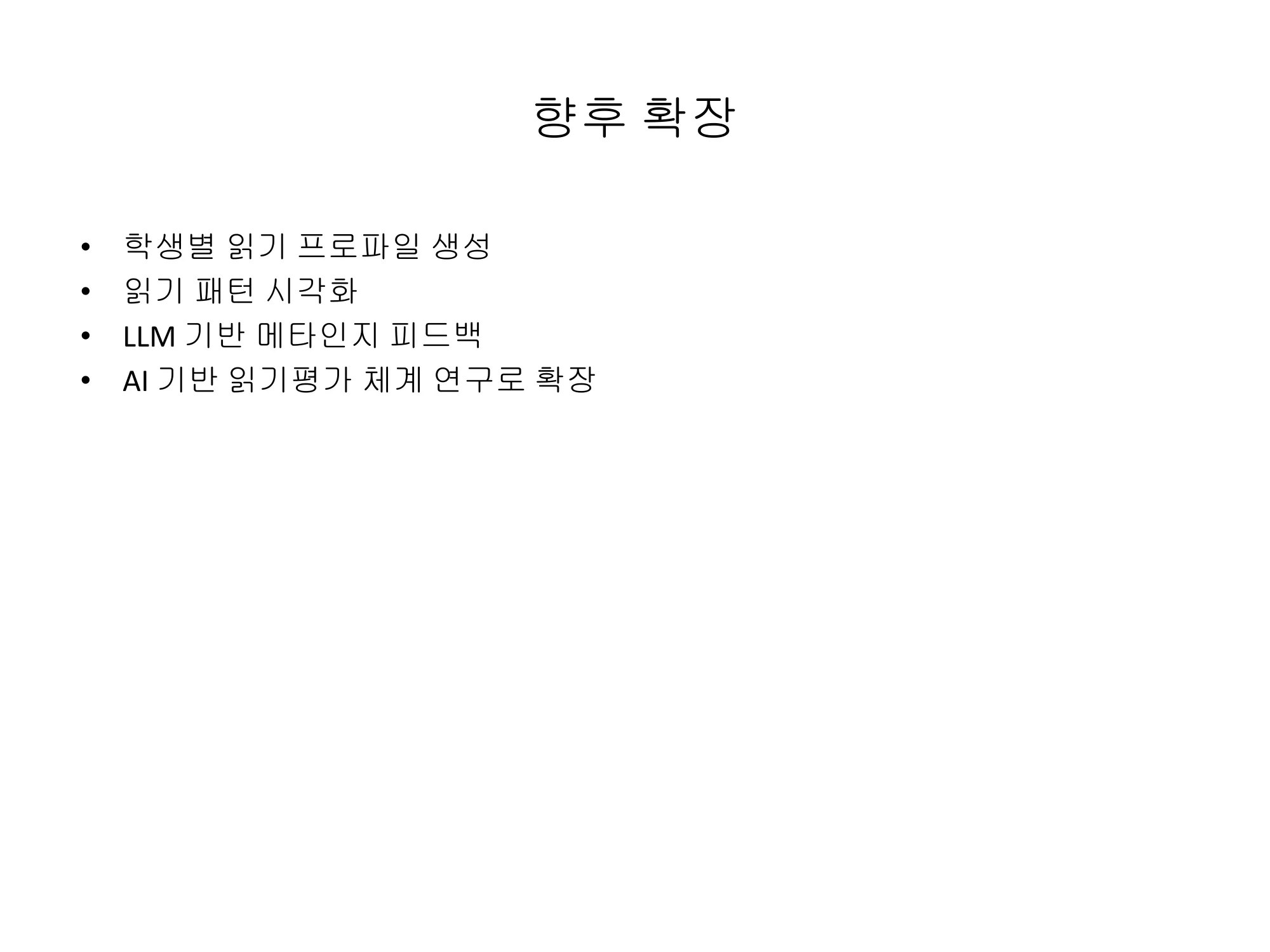 슬라이드 11 — 향후 확장