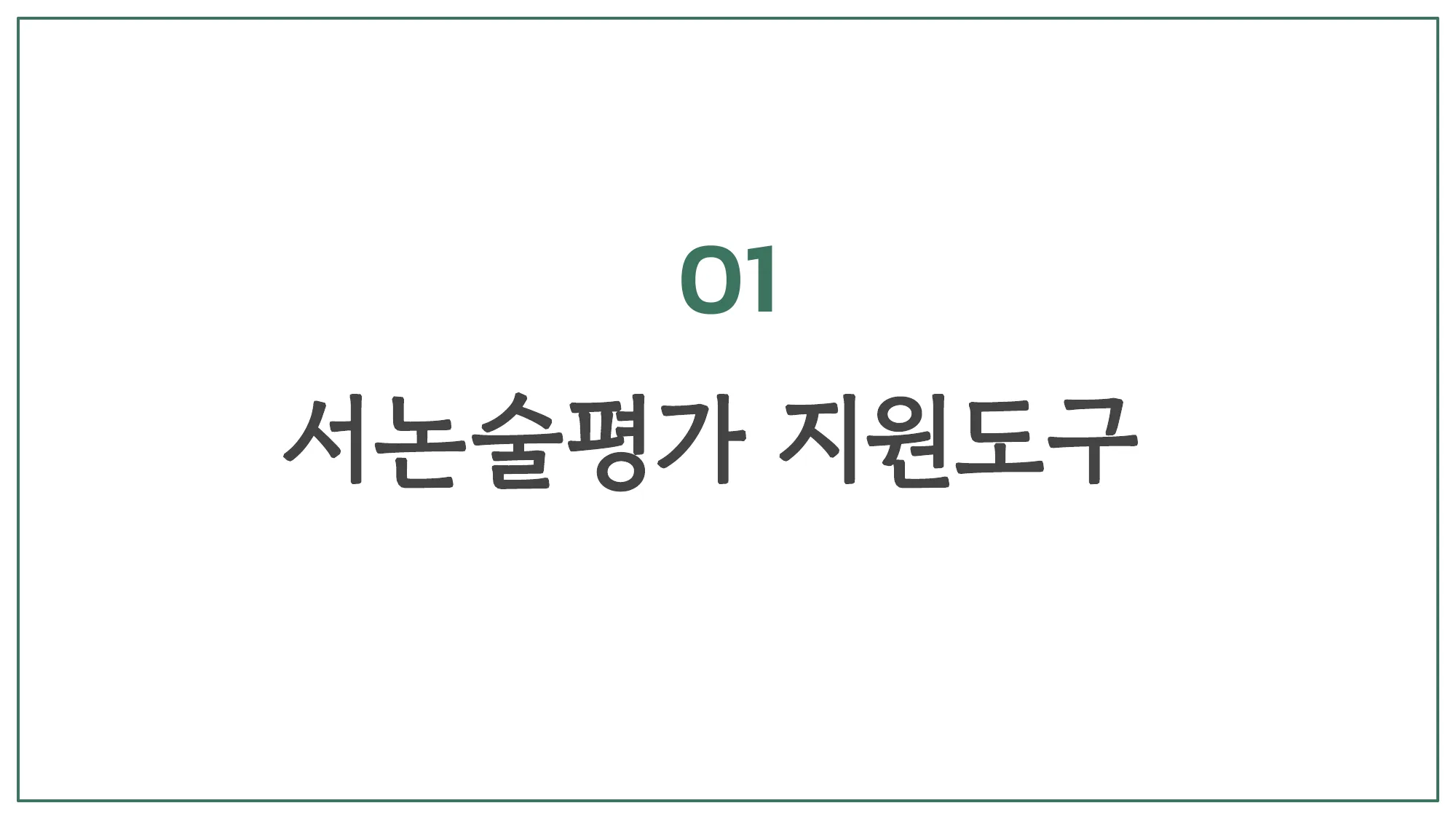 슬라이드 2 — 01 서논술평가 지원도구