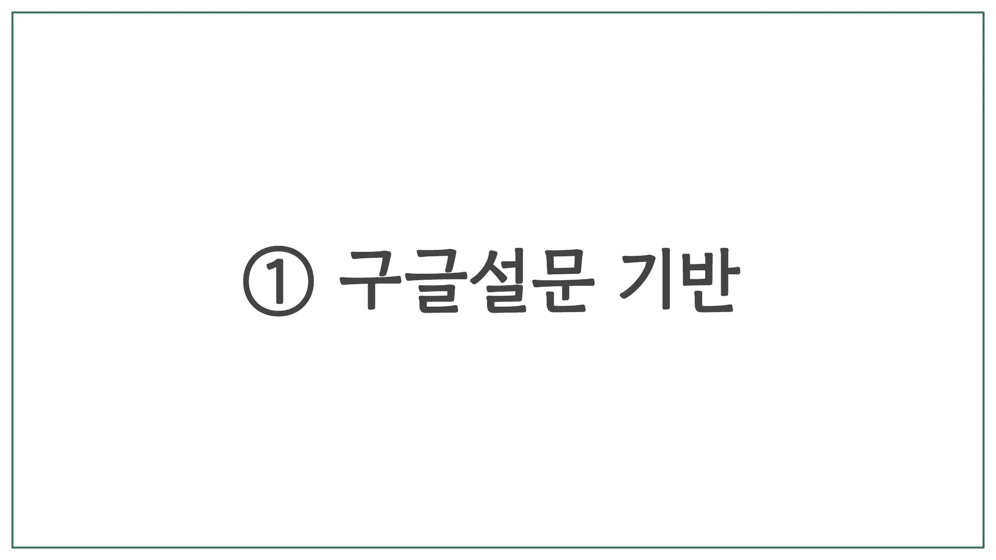 슬라이드 3 — ① 구글 폼즈 기반