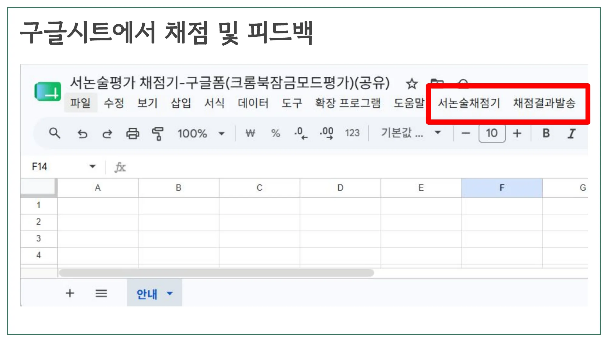 슬라이드 4 — 구글시트에서 채점 및 피드백