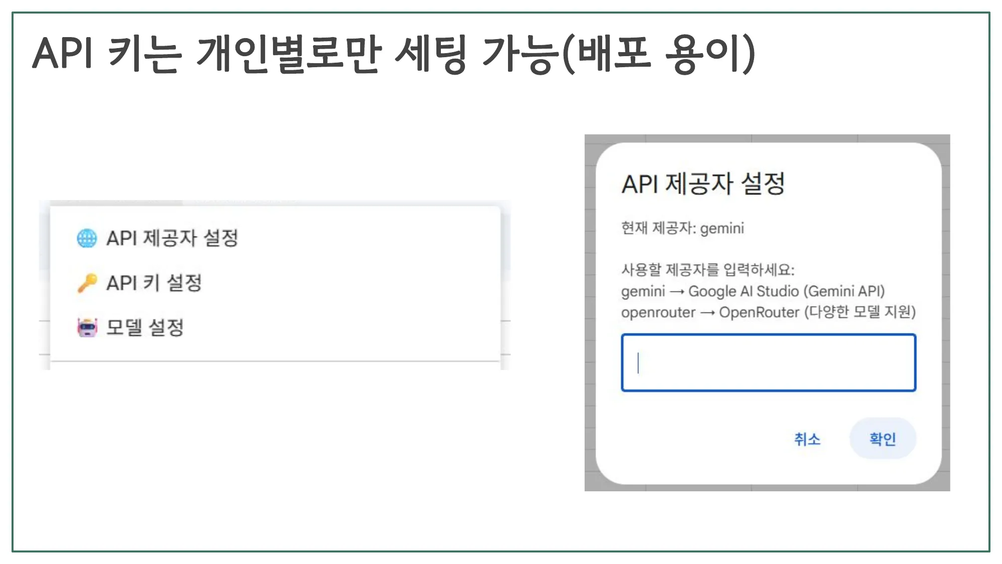 슬라이드 6 — API 키는 개인별로만 세팅 가능
