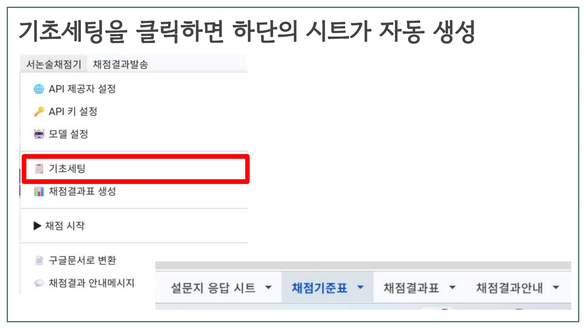슬라이드 8 — 기초세팅 클릭하면 시트가 자동 생성