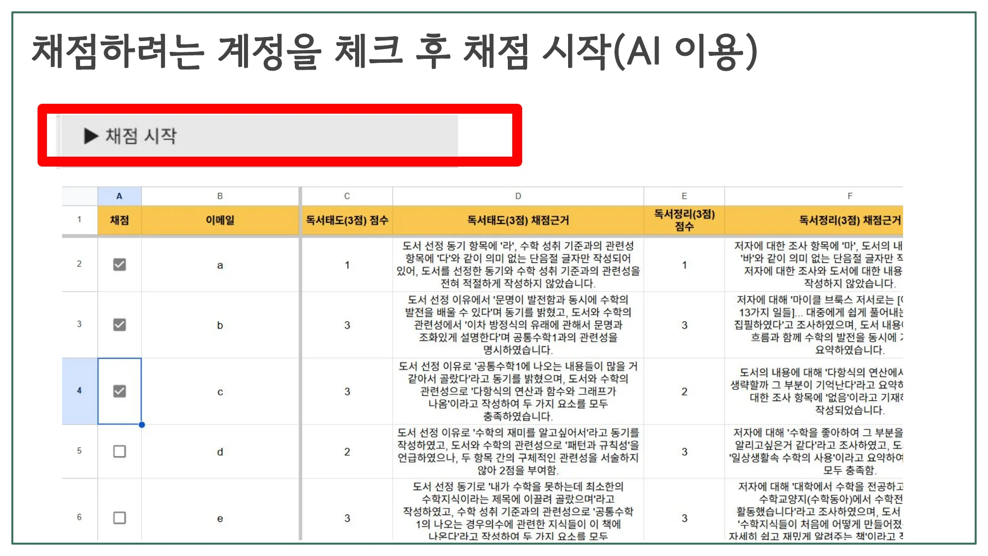 슬라이드 11 — 채점하려는 계정을 체크 후 채점 시작