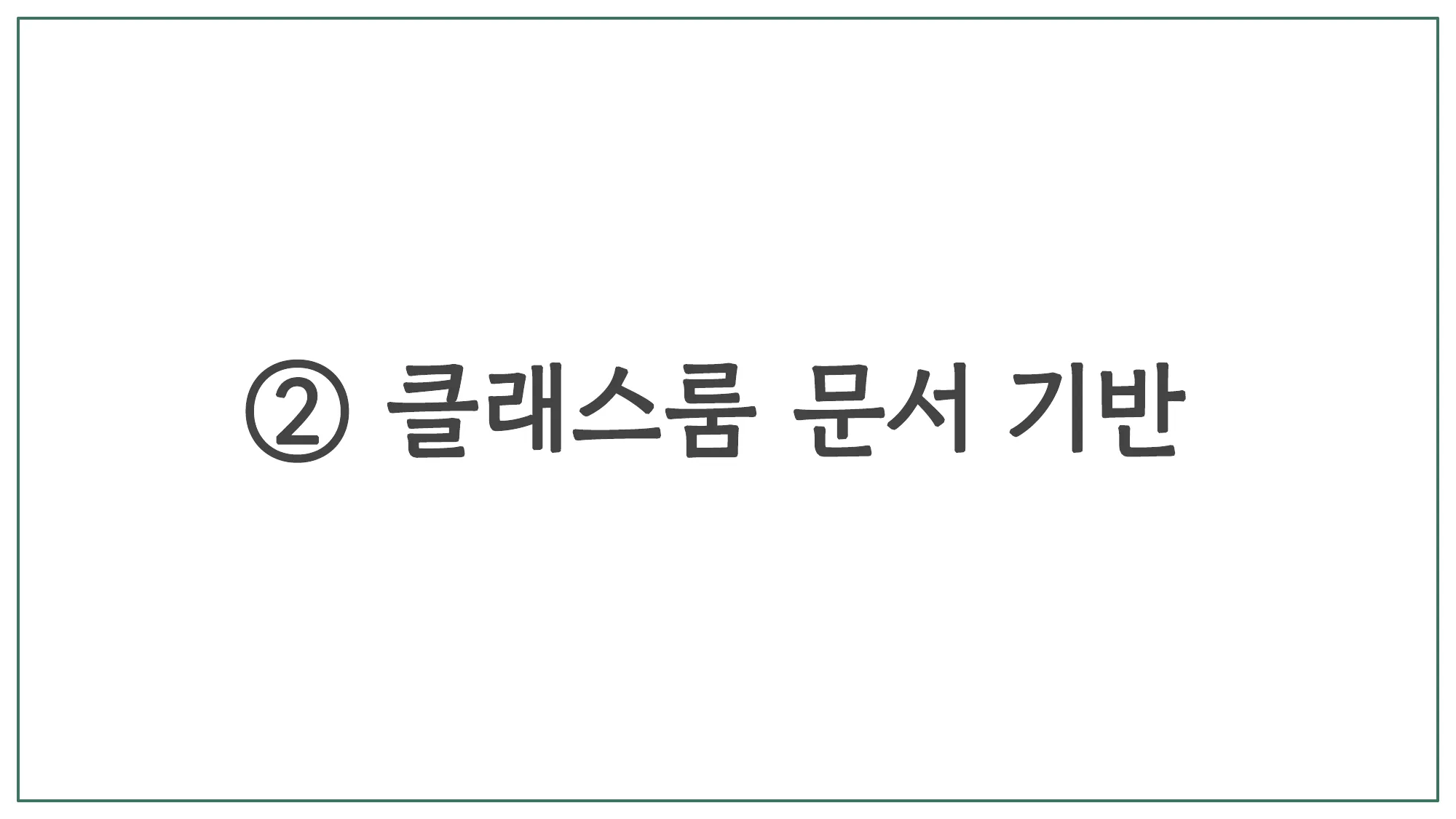 슬라이드 15 — ② 클래스룸 문서 기반