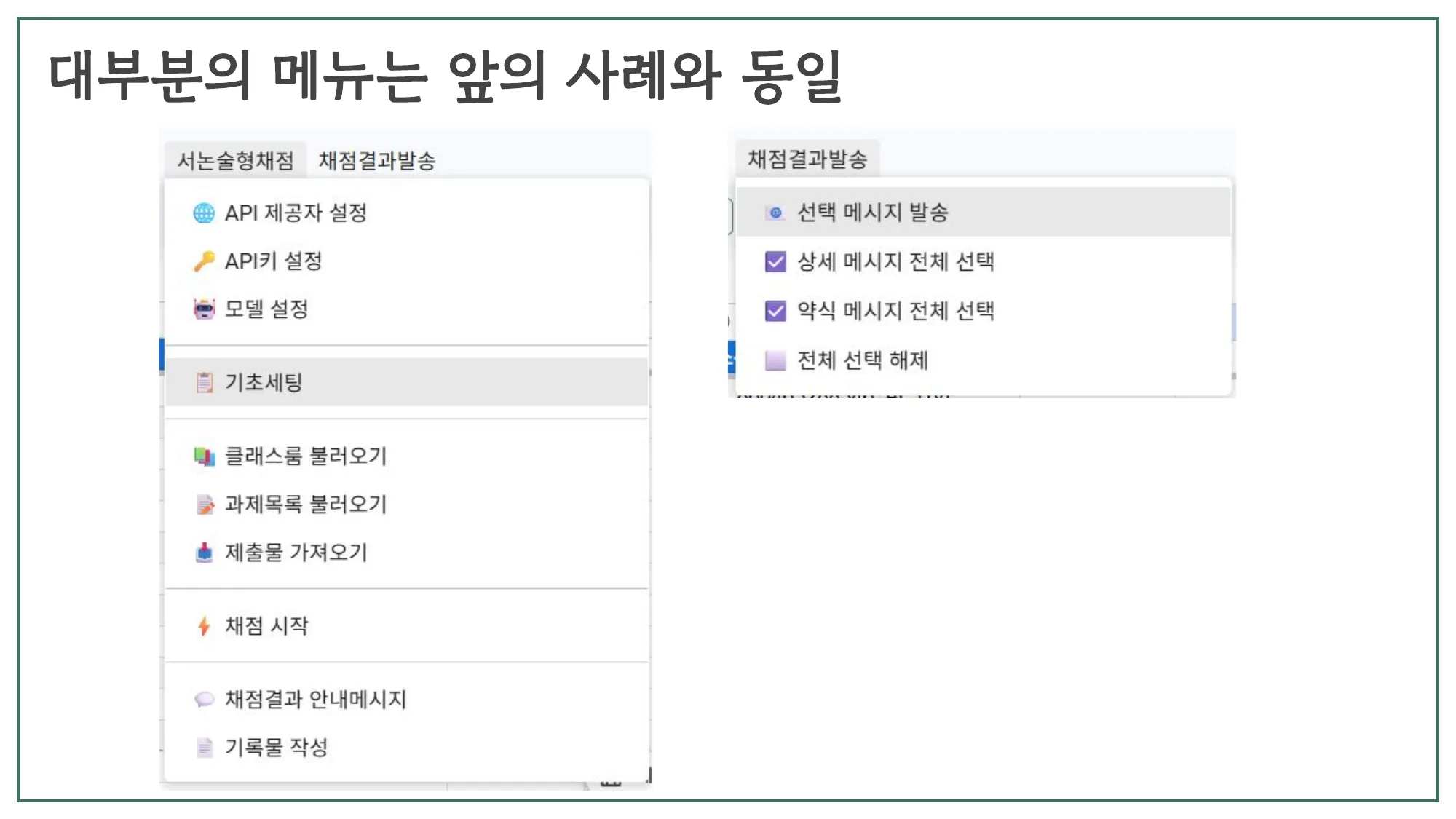 슬라이드 16 — 대부분의 메뉴는 앞의 사례와 동일