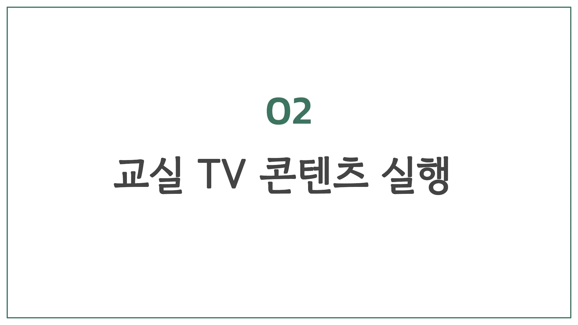 슬라이드 27 — 02 교실 TV 콘텐츠 실행