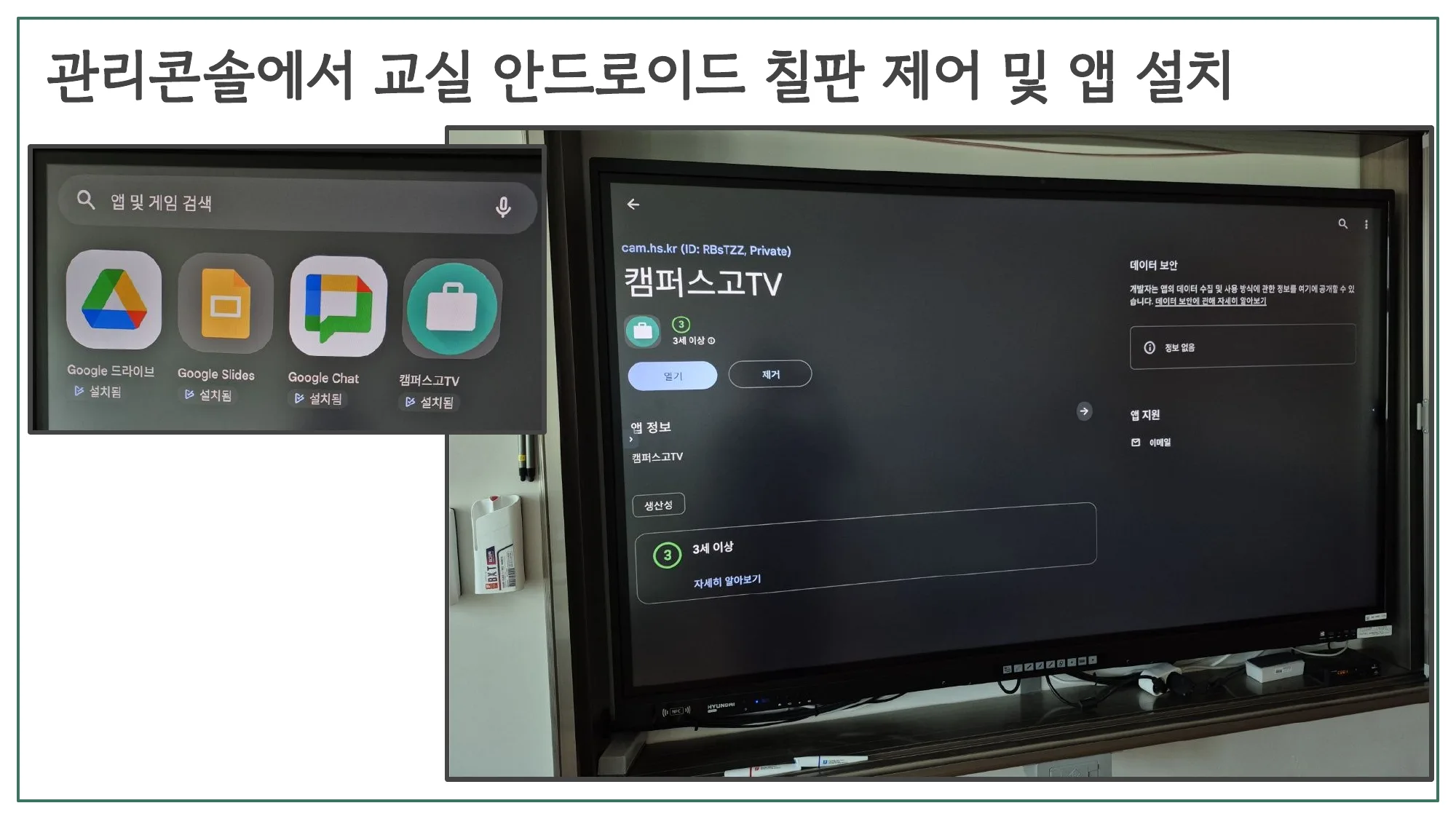 슬라이드 28 — 관리 콘솔에서 교실 안드로이드 칠판 제어 및 앱 설치