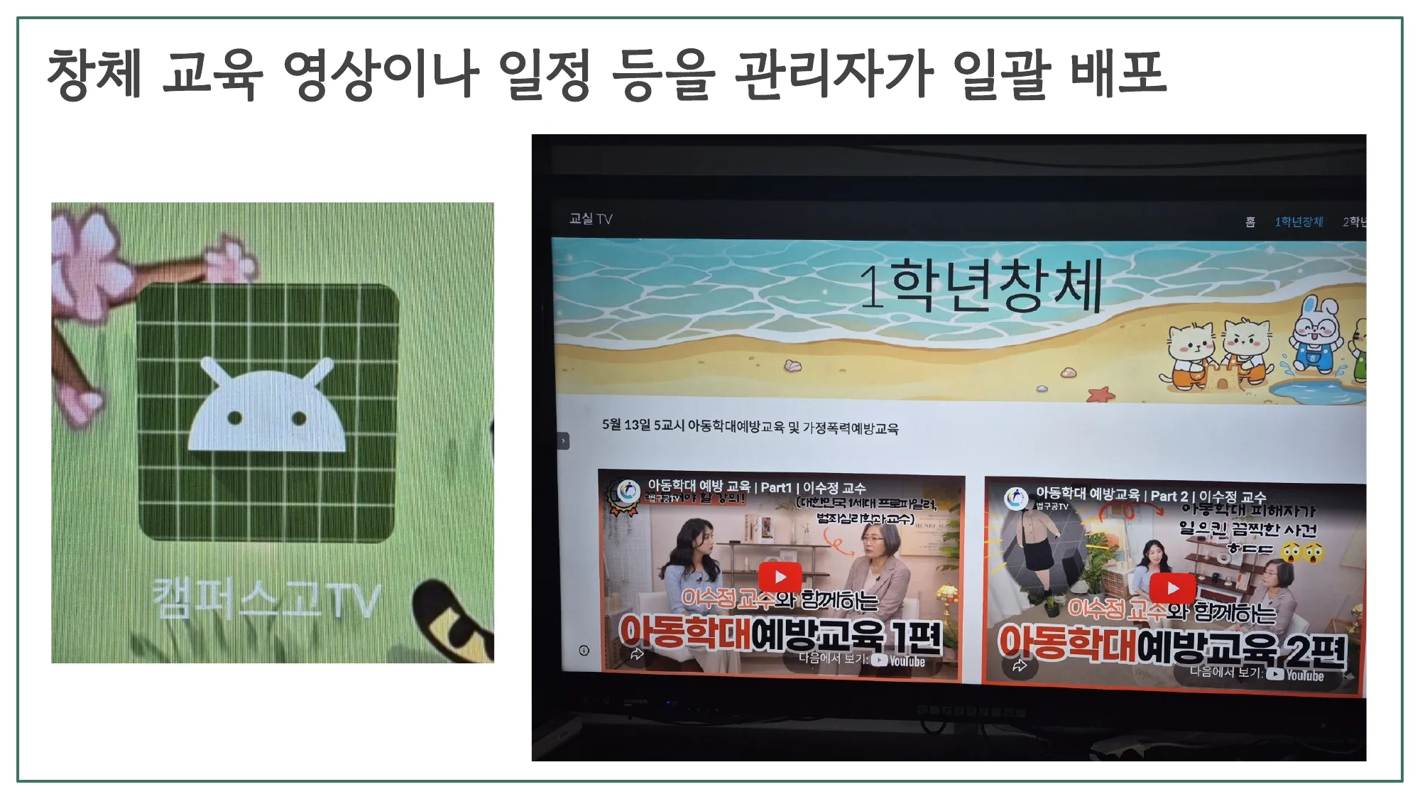 슬라이드 29 — 창체 교육 영상이나 일정 등을 관리자가 일괄 배포