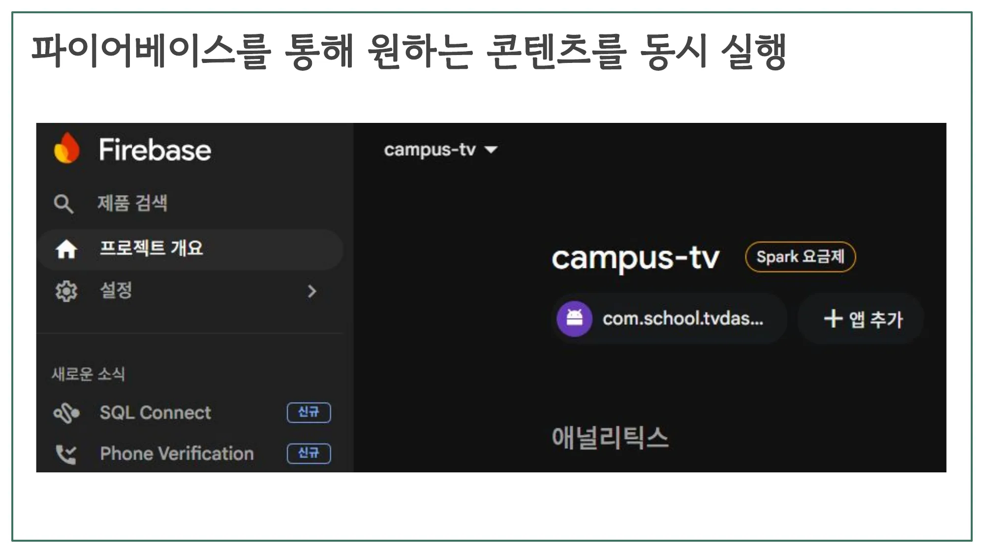슬라이드 30 — 파이어베이스를 통해 원하는 콘텐츠를 동시 실행
