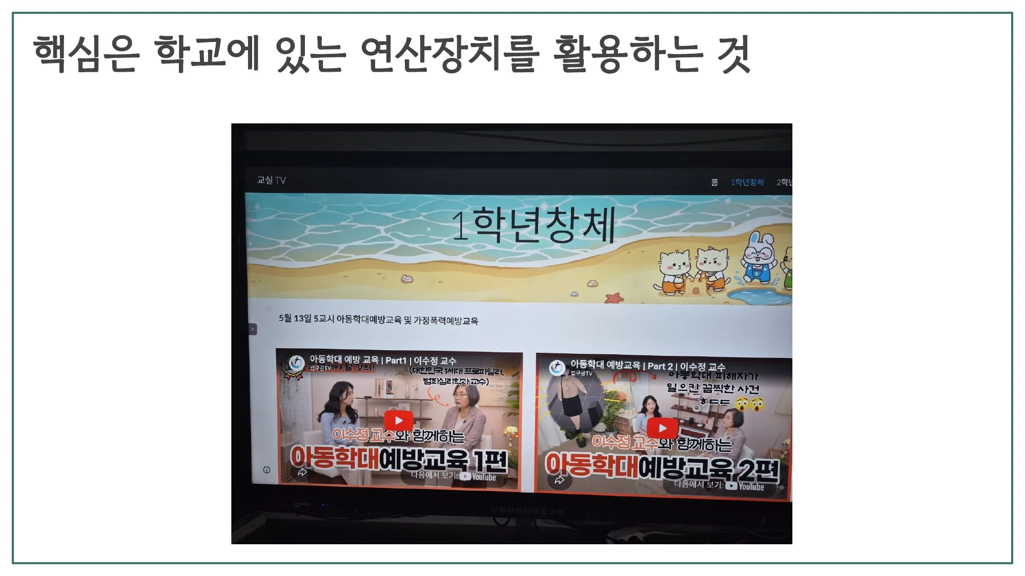 슬라이드 31 — 핵심은 학교에 있는 연산장치를 활용하는 것